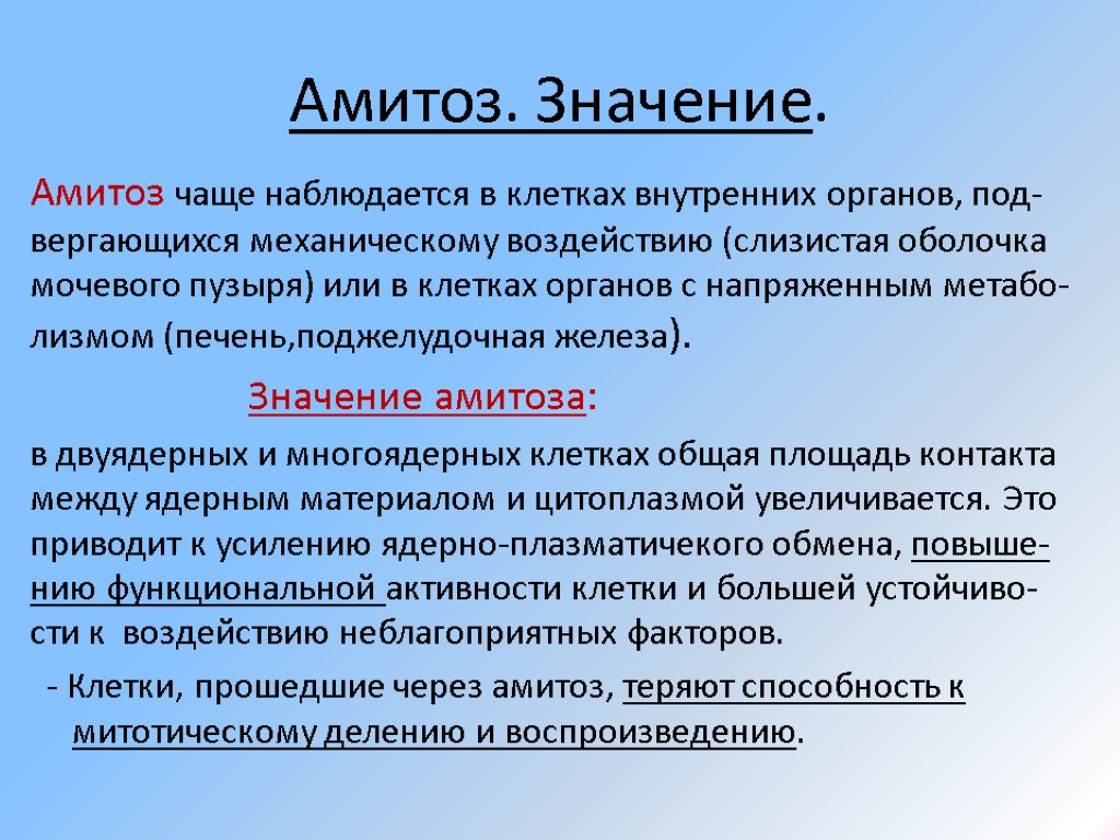 Амитоз. Значение. Амитоз чаще наблюдается в клетках внутренних органов, под-вергающихся механическому воздействию (слизистая оболочка